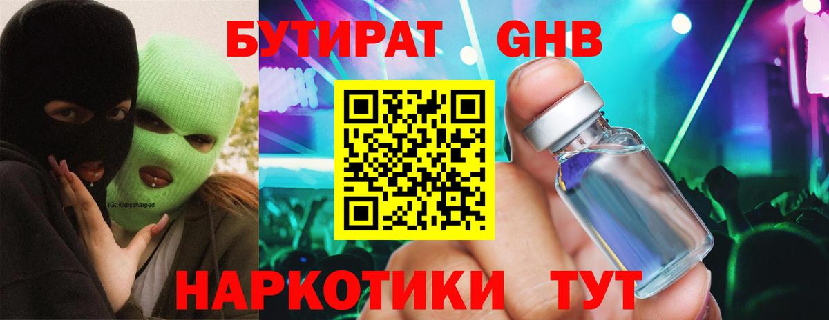 Бутират  Вход с VPN  Анапа  Бутират оксибутират 