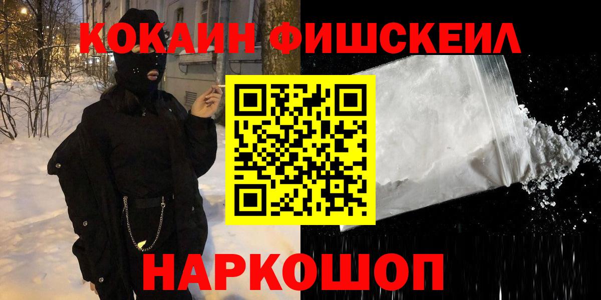 Кокаин FishScale Анапа