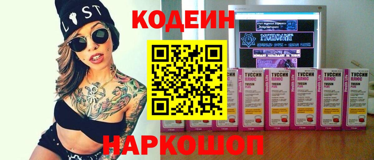 Кодеиновый сироп Lean Purple Drank  Вход с VPN  Анапа 
